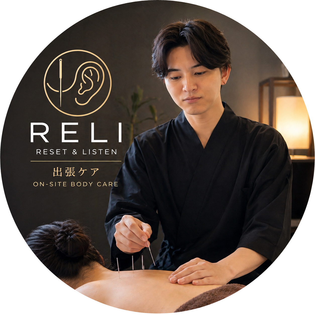 RELI 鍼灸師 新津 智也